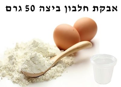 אבקת חלבון ביצה 50 גרם