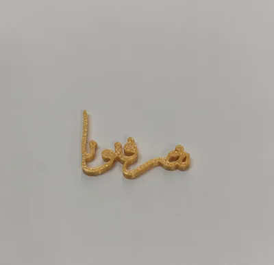 טופר מיני לקינוחים שרפתונה. 20 יח  2 סמ